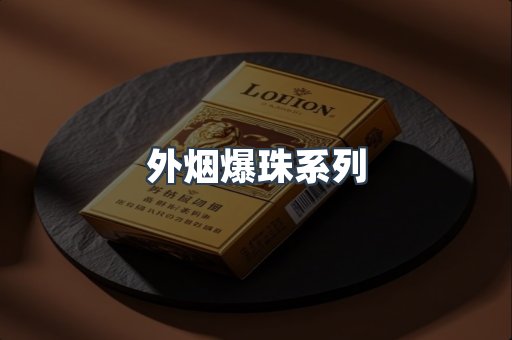 出口香烟